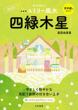 Load image into Gallery viewer, #YumiriNaio #’23NineStarKiYumilyFengShuiFourthWoodStar
