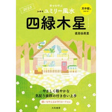 Load image into Gallery viewer, ’２３　九星別ユミリー風水　四緑木星
