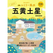 画像をギャラリービューアに読み込む, ’２３　九星別ユミリー風水　五黄土星
