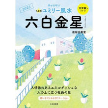 画像をギャラリービューアに読み込む, ’２３　九星別ユミリー風水　六白金星
