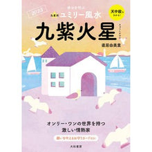 画像をギャラリービューアに読み込む, ’２３　九星別ユミリー風水　九紫火星
