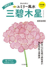 画像をギャラリービューアに読み込む, #直居由美里 #’２４九星別ユミリー風水三碧木星
