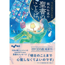 画像をギャラリービューアに読み込む, ふっと心がラクになる眠れぬ夜の聖書のこと
