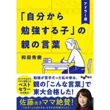 画像をギャラリービューアに読み込む, アドラー流「自分から勉強する子」の親の言
