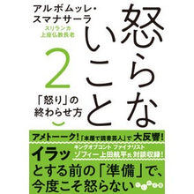 Load image into Gallery viewer, 怒らないこと　　　２
