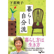 画像をギャラリービューアに読み込む, 暮らし自分流 Akiko Shimoshige
