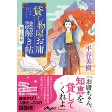 画像をギャラリービューアに読み込む, 貸し物屋お庸謎解き帖　桜と長持 Miki Hiratani
