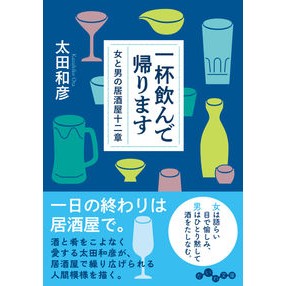 一杯飲んで帰ります Kazuhiko Ota