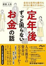 画像をギャラリービューアに読み込む, #頼藤太希 #定年後ずっと困らないお金の話 :9784479320173
