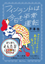 画像をギャラリービューアに読み込む, #芹澤桂 #フィンランドは今日も平常運転 :9784479320197
