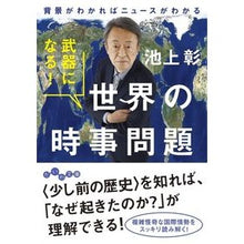 Load image into Gallery viewer, #Akira Ikegami #Be a Weapon! World Current Events IKEGAMI AKIRA Daiwa Shobo Be a Weapon! World Current Events ~If you understand the background, you'll understand the news (Daiwa Bunko 6-2-H): Written by Akira Ikegami It becomes a weapon!:9784479320234
