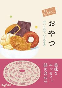 #Sawako Agawa #Delicious Anthology Snacks: 9784479320241