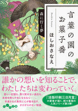 Load image into Gallery viewer, #HoshioSanae #KotobaNoSonoNoOkashibanMoriNiIkuYume
