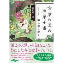 画像をギャラリービューアに読み込む, 言葉の園のお菓子番　森に行く夢 Hoshiosanae
