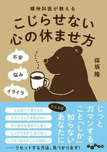 画像をギャラリービューアに読み込む, #保坂隆 #精神科医が教えるこじらせない心の休ませ方 :9784479320487
