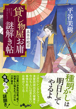 画像をギャラリービューアに読み込む, #平谷美樹 #貸し物屋お庸謎解き帖五本の蛇目
