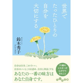 ＃鈴木秀子 ＃世界でたったひとりの自分を大切にする ｽｽﾞｷﾋﾃﾞｺ 大和書房 (だいわ文庫) : Hideko Suzuki Cherish yourself, the only person in the world :9784479320708