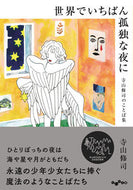 #寺山修司 #世界でいちばん孤独な夜に