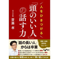 ＃齋藤孝 ＃人をひきつける「頭のいい人」の話す力 ｻｲﾄｳﾀｶｼ ●大和書房 :9784479320784