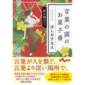 ＃ほしおさなえ : ホシオサナエ : ●大和書房 : Hoshiosanae : 9784479321705