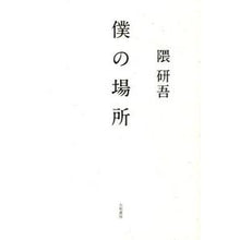 画像をギャラリービューアに読み込む, 僕の場所 Kengo Kuma
