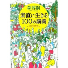 画像をギャラリービューアに読み込む, ＃森　博嗣　著 ＃素直に生きる１００の講義 ﾓﾘﾋﾛｼ :9784479392637
