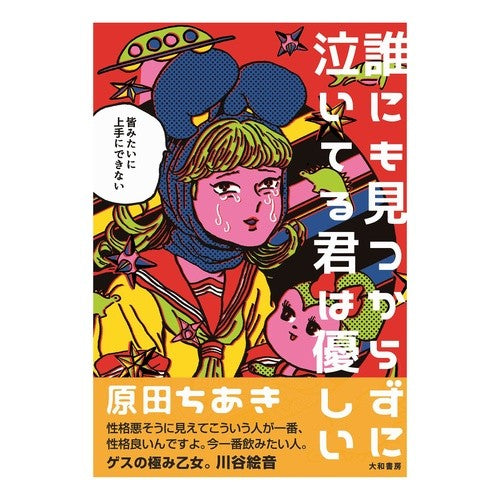 誰にも見つからずに泣いてる君は、優しい
