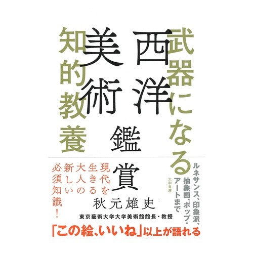 武器になる知的教養　西洋美術鑑賞