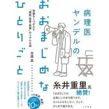 Load image into Gallery viewer, 病理医ヤンデルのおおまじめなひとりごと
