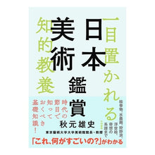 画像をギャラリービューアに読み込む, 一目置かれる知的教養　日本美術鑑賞

