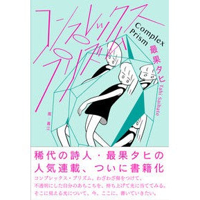 コンプレックス・プリズム The most fruitful Tahi