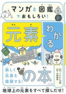 ＃うえたに夫婦 ＃マンガと図鑑でおもしろい！わかる元素の本 : ウエタニフウフ : Fun with manga and picture books! A book about elements that you can understand : Uetanifufu : 9784479393450 :9784479393450