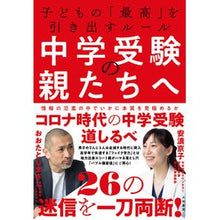 画像をギャラリービューアに読み込む, 中学受験の親たちへ　子どもの「最高」を引
