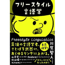 Load image into Gallery viewer, フリースタイル言語学
