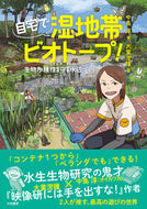 #中島淳 #自宅で湿地帯ビオトープ！ :9784479394044
