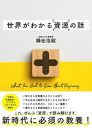 #鎌田浩毅 #世界がわかる資源の話