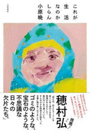 #小原晩 #これが生活なのかしらん :9784479394129