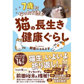 ＃獣医にゃんとす ＃７歳になったら読む猫の長生き健康ぐらし ｼﾞﾕｳｲﾆﾔﾝﾄｽ ●大和書房 :9784479394389