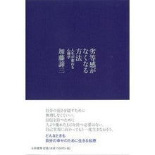 画像をギャラリービューアに読み込む, 劣等感がなくなる方法　人生が変わる心理学 Taizo Kato
