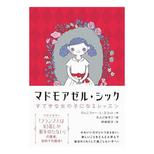 画像をギャラリービューアに読み込む, マドモアゼル・シック　すてきな女の子にな
