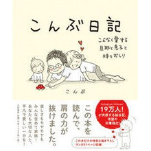 Load image into Gallery viewer, こんぶ日記　こよなく愛する旦那と息子と時 Kelp diary: My beloved husband, son, and time

