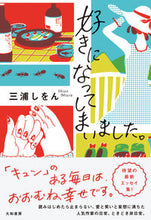画像をギャラリービューアに読み込む, #三浦しをん #好きになってしまいました。 :9784479681786
