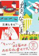 #三浦しをん #好きになってしまいました。 :9784479681786
