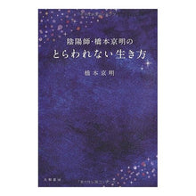 画像をギャラリービューアに読み込む, 陰陽師・橋本京明のとらわれない生き方
