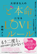 画像をギャラリービューアに読み込む, #神崎メリ #大好きな人の「ど本命」になるＬＯＶＥルー# 9784479772200
