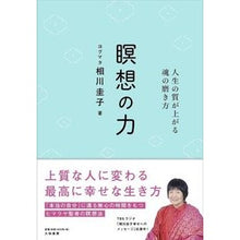 画像をギャラリービューアに読み込む, 瞑想の力　人生の質が上がる魂の磨き方
