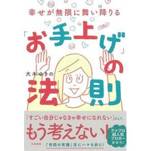 画像をギャラリービューアに読み込む, 幸せが無限に舞い降りる「お手上げ」の法則
