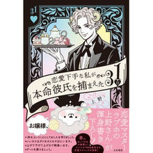 画像をギャラリービューアに読み込む, 恋愛下手な私が本命彼氏を捕まえた３１日
