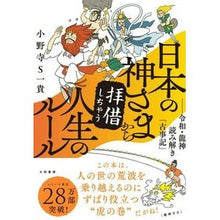 画像をギャラリービューアに読み込む, 日本の神さまから拝借しちゃう人生のルール
