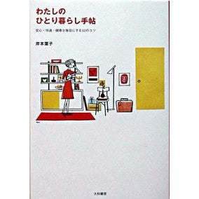 わたしのひとり暮らし手帖　安心・快適・健
